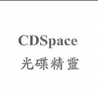CDSpace 光碟精靈