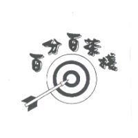 百分百茶棧及圖