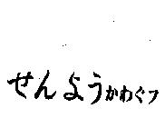 せんよラかわぐフ