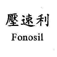 壓速利 Fonosil