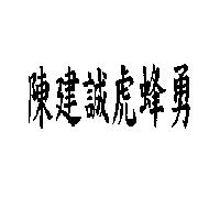 陳建誠虎蜂勇