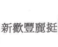 新歡豐麗挺