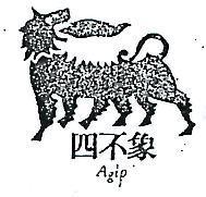 四不象及圖 AGIP 