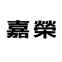 嘉榮