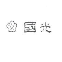國光及圖