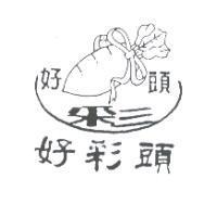 好彩頭及圖