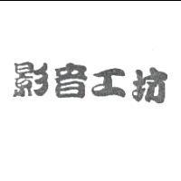 影音工坊