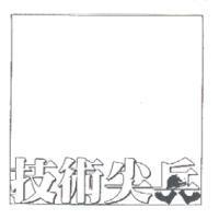 技術尖兵