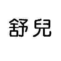 舒兒