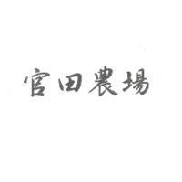 官田農場