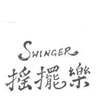 搖擺樂 SWINGER 