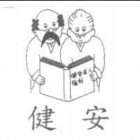 健安及圖