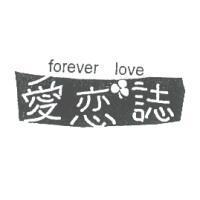 愛戀誌及圖 forever love