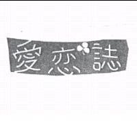 愛戀誌及圖