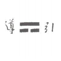導引及圖
