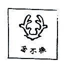 金不換及圖