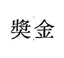 金獎