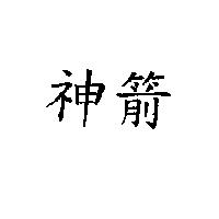 神箭