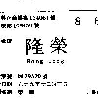 榮隆 RONG LONG 