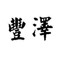 豐澤