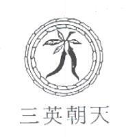 三英朝天及圖