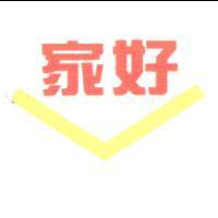 家好及圖