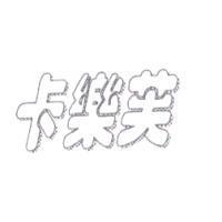 卡樂芙