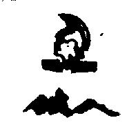 鉄人及圖