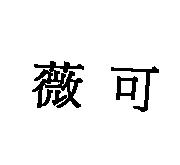 薇可