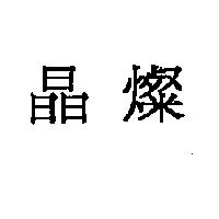 晶燦