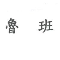 魯班