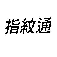 指紋通
