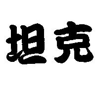 坦克