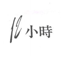 12 小時設計圖
