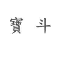 寶斗