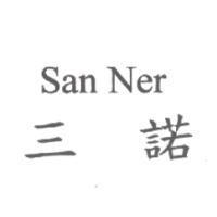 三諾 SAN NER