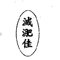減淝佳及圖