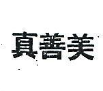 真善美