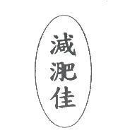 減淝佳及圖