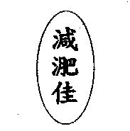 減淝佳及圖