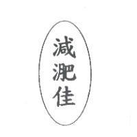減淝佳及圖