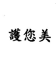 護您美