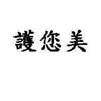護您美