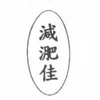 減淝佳及圖