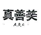 真善美 A.B.C 
