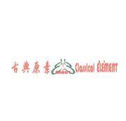 古典原素 Ment Classical Element 及圖