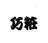 巧粧