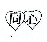 同心及圖