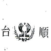 台順及圖