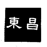 東昌
